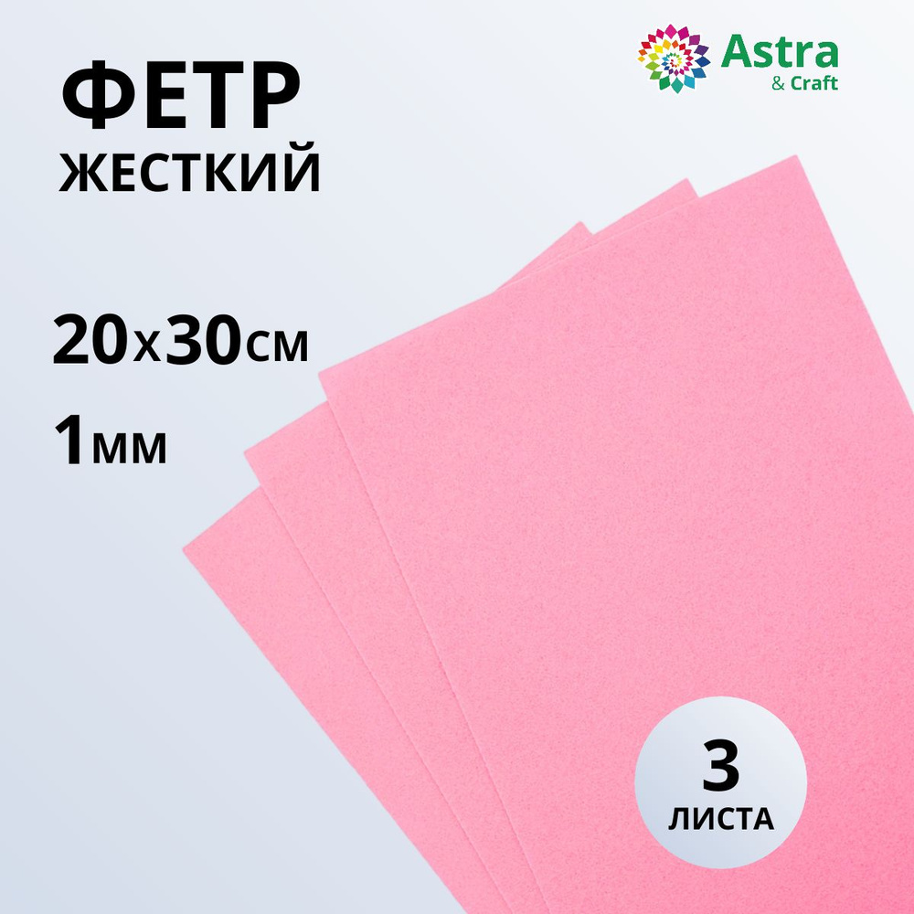 Фетр листовой жесткий, 1 мм, 20х30 см, 3 шт/упак Astra&Craft #1