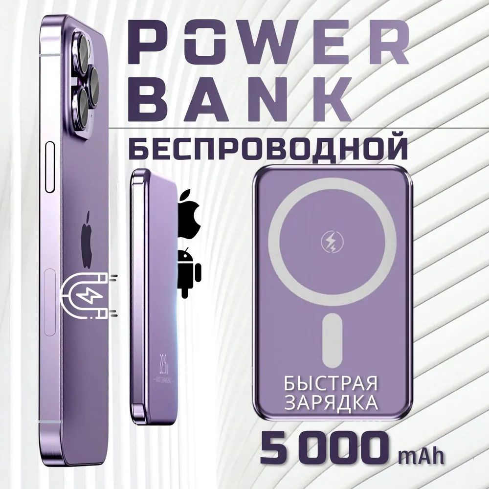 Магнитный повербанк сиреневый с быстрой беспроводной зарядкой 18.5W 5000 mAh Power bank MagSafe пауэрбанк #1