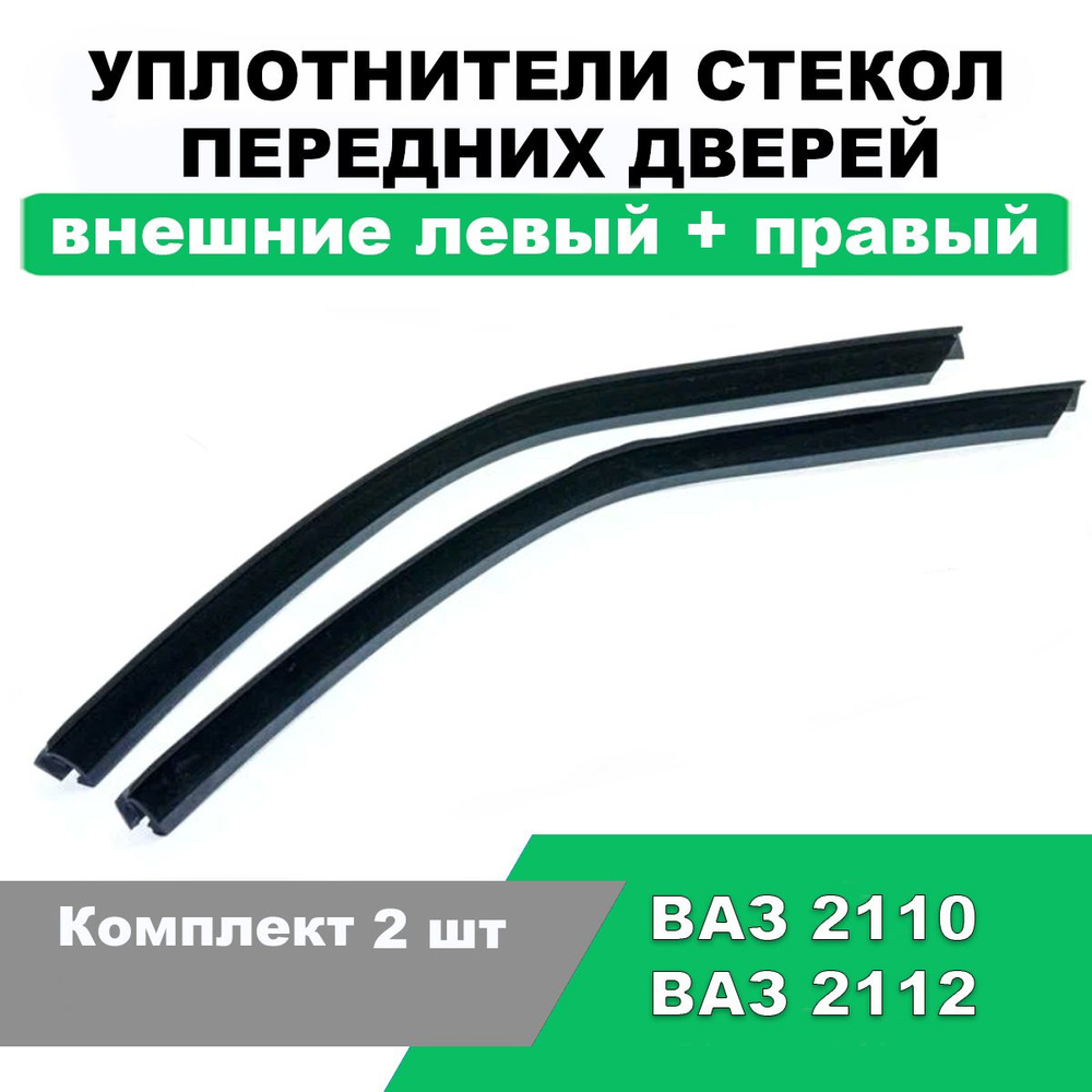Уплотнитель стекла передних дверей (Бархотка наружная) ВАЗ-2110; 2112 / Комплект 2 шт  #1