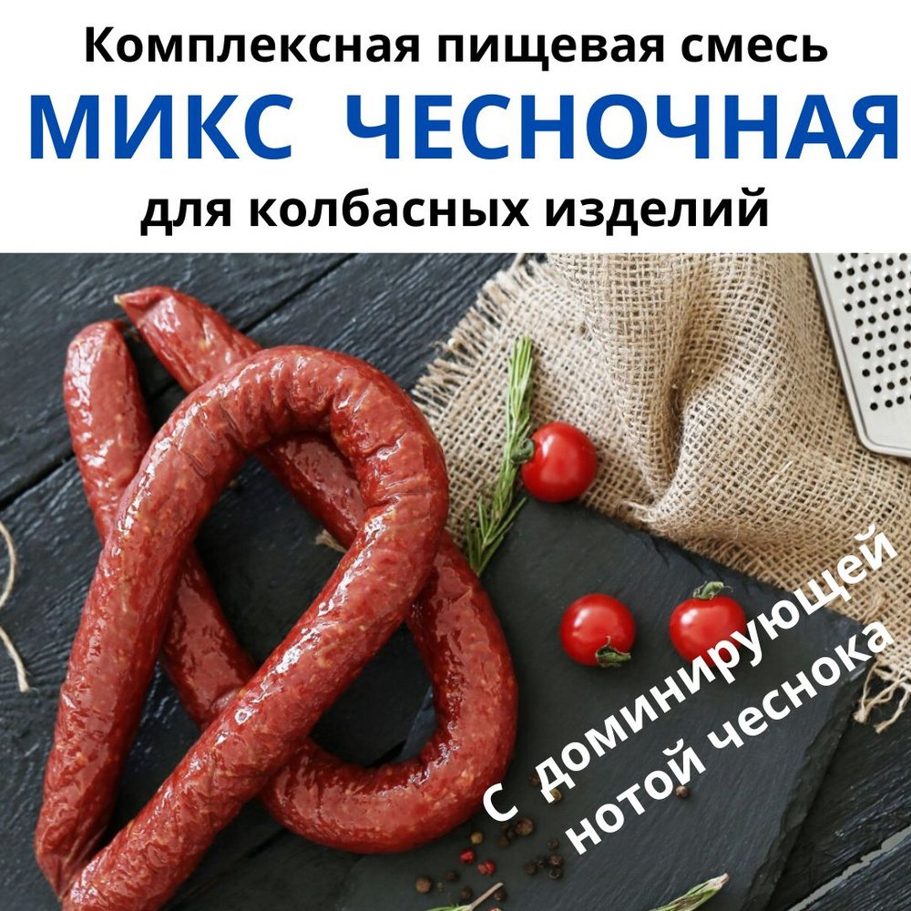 Комплексная пищевая смесь МИКС ЧЕСНОЧНАЯ для колбасных изделий  #1