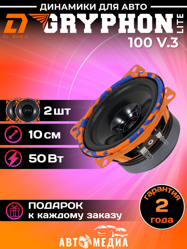 Колонки для автомобиля DL Audio Gryphon Lite 100 V.3 10 см. (4 дюйма) / комплект 2 шт.  #1