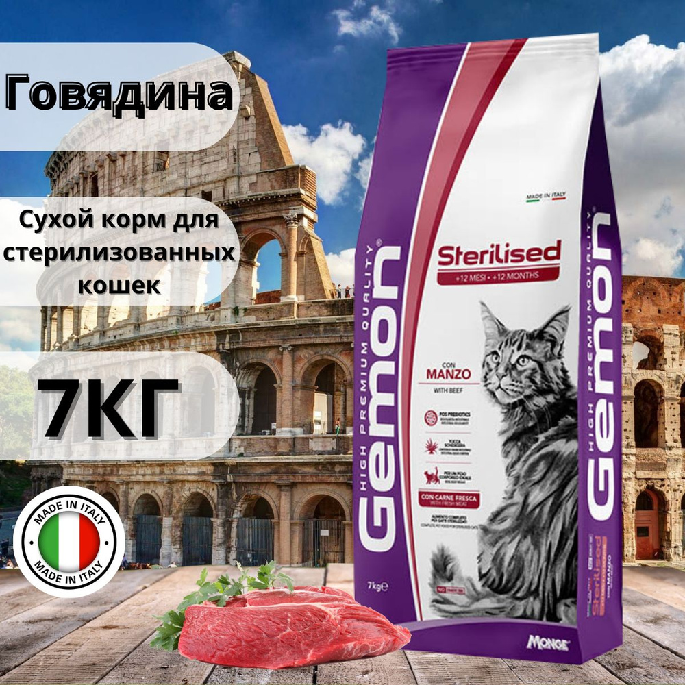 Gemon Cat Sterilized Сухой корм для стерилизованных кошек с говядиной 7 кг  #1