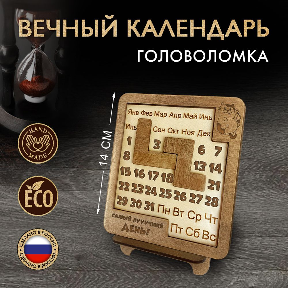 Вечный календарь - Головоломка. WoodenKing. Логическая настольная игра (Кот - маленький)  #1