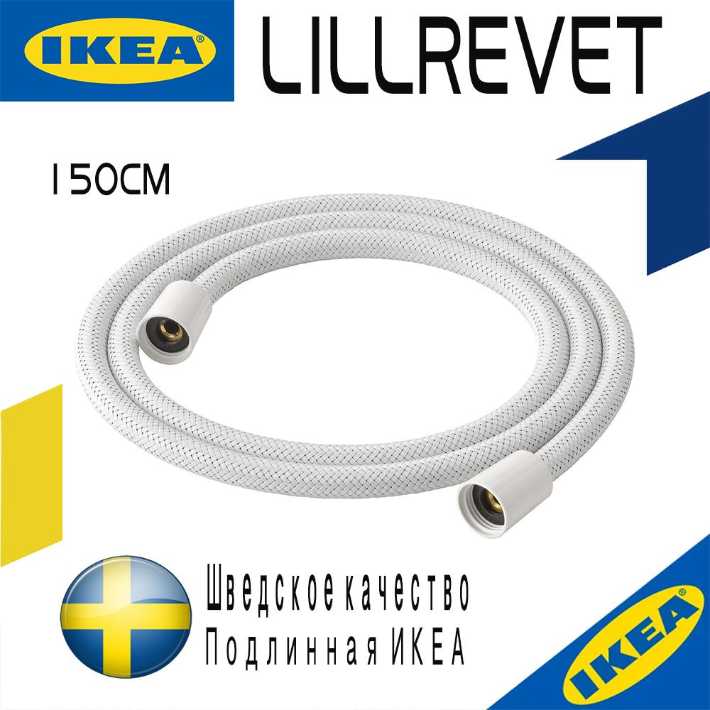 IKEA-LILLREVET-Шланг для ванной комнаты,ПЭТ-пластик #1