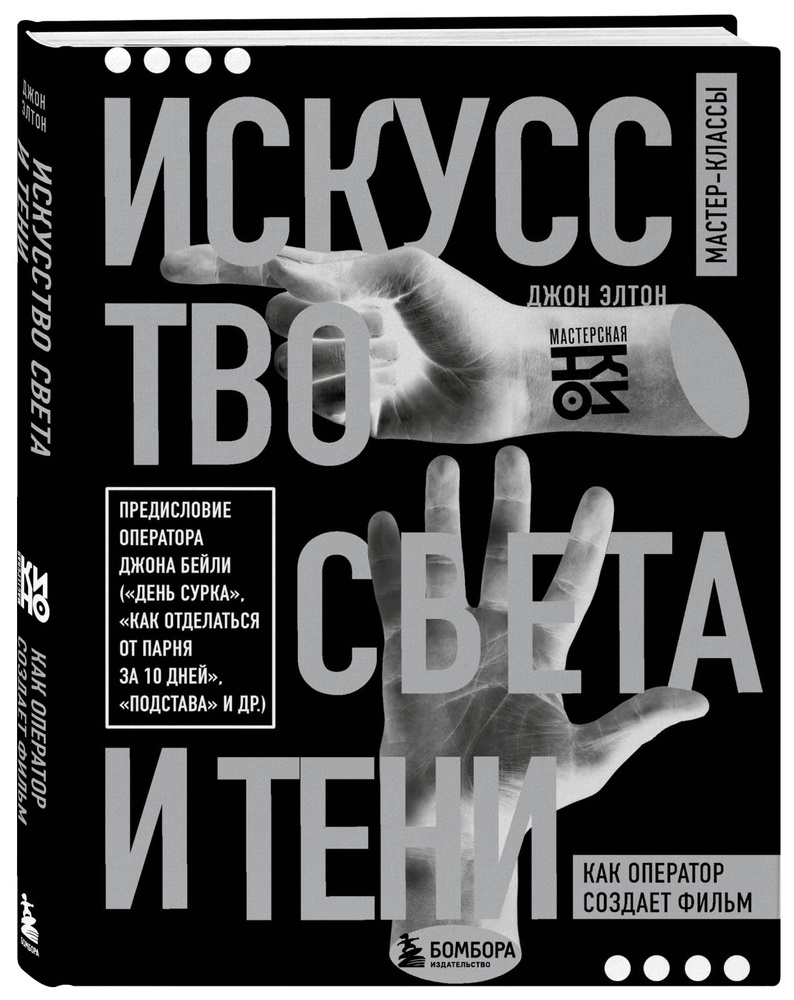 Искусство света и тени. Как оператор создает фильм #1