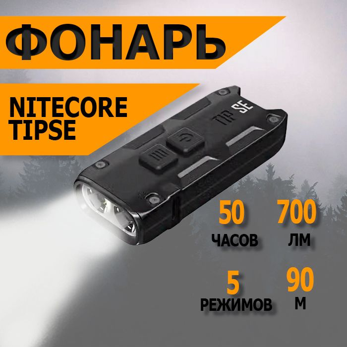 Фонарь-брелок светодиодный наключный Nitecore TIPSE, 700 лм., аккумулятор  #1