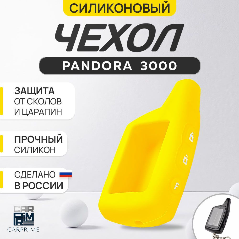 Чехол силиконовый на брелок Pandora 3000 DXL 073, DXL 074 #1