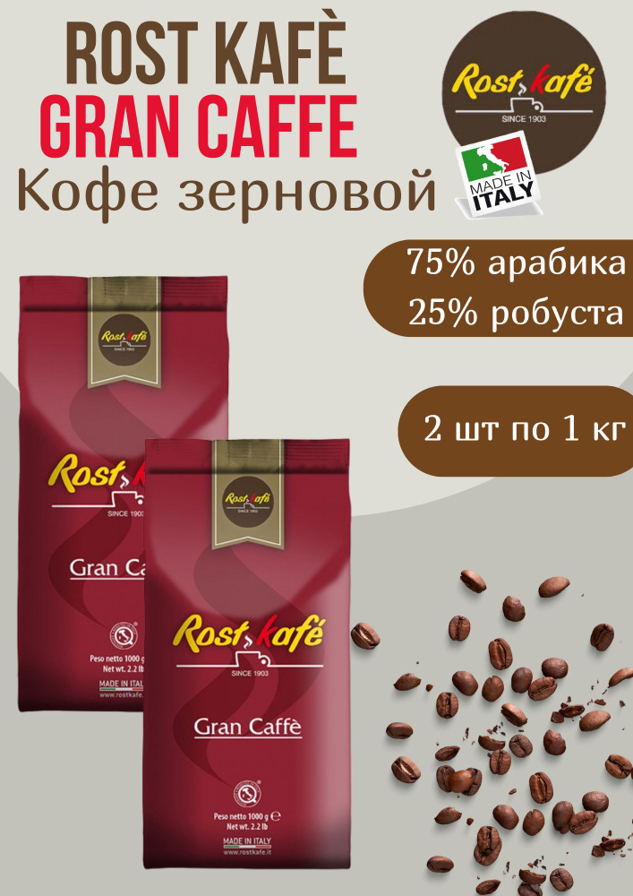 Кофе зерновой Gran Caffe, 1кг - 2 уп #1