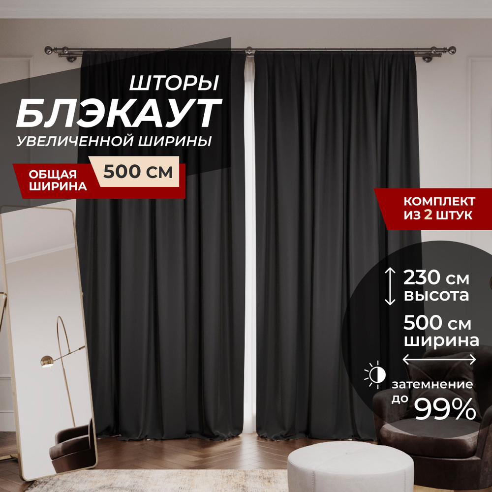 Шторы блэкаут для комнаты по 2 штуки 250x230, цвет черный #1