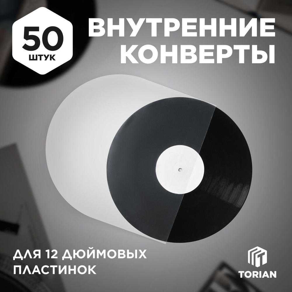 Внутренний конверт для виниловых пластинок. 50 шт. TORIAN - Simple Protection.  #1