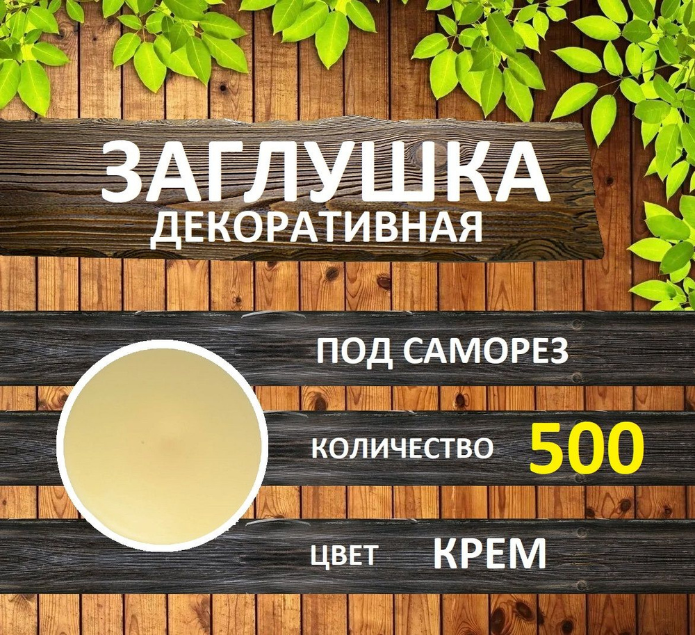 Заглушка для мебели под саморез, Крем, 500шт #1