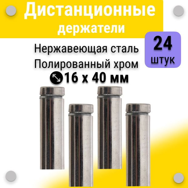 Дистанционные держатели 16х40 мм, полированный хром, для табличек, стёкол, набор 24 штуки  #1