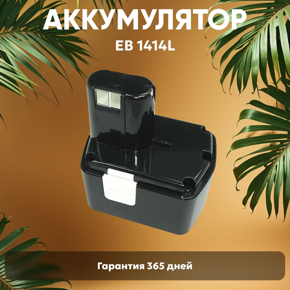 Аккумулятор для шуруповерта Hitachi, 14.4V, 2.1Ah, NiMH / EB 1414L, EB 1420RS  #1