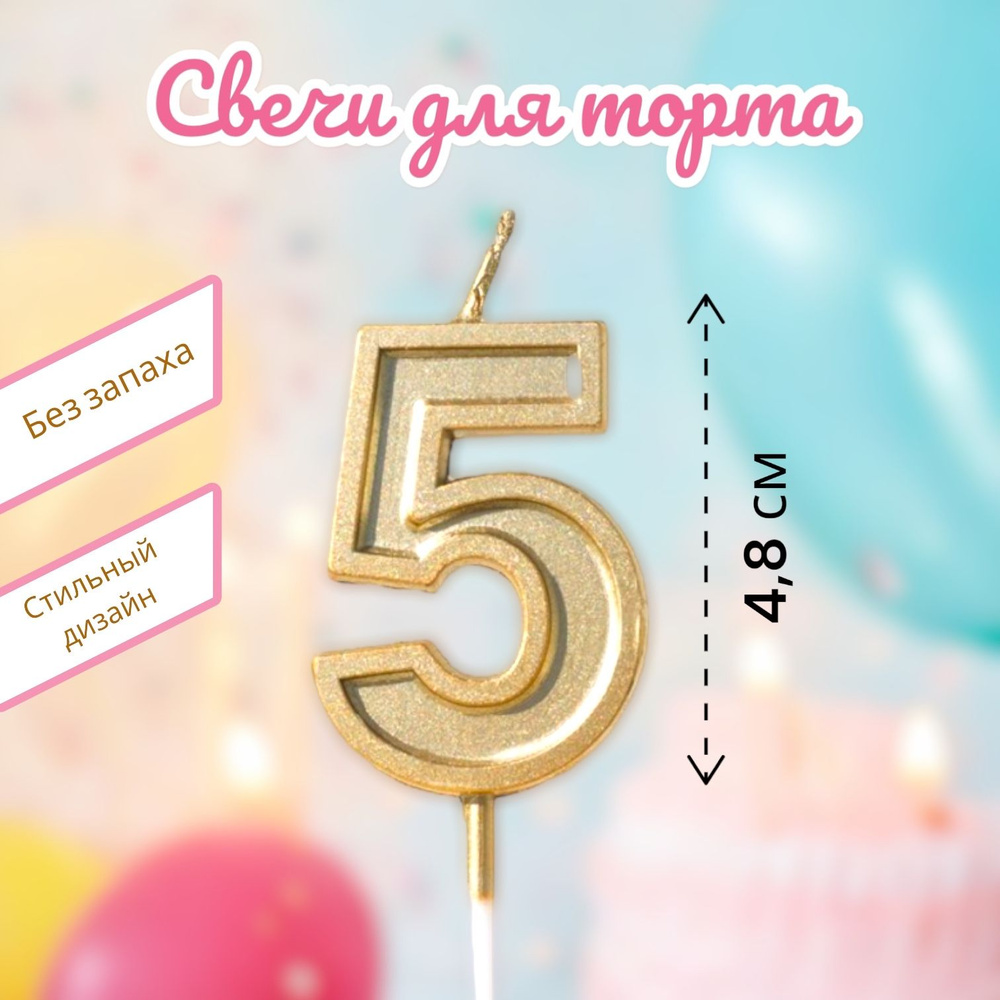 Свечи для торта на День Рождения цифра номер 5, золотая #1