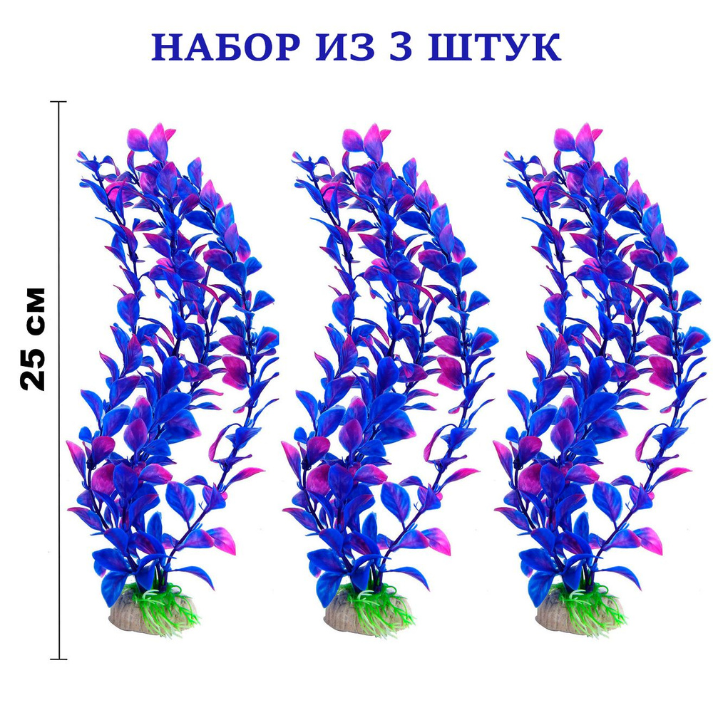 Искусственное растение для аквариума "Людвигия фиолетовая", 25 см. (3 шт.) / Декор для украшения аквариума #1