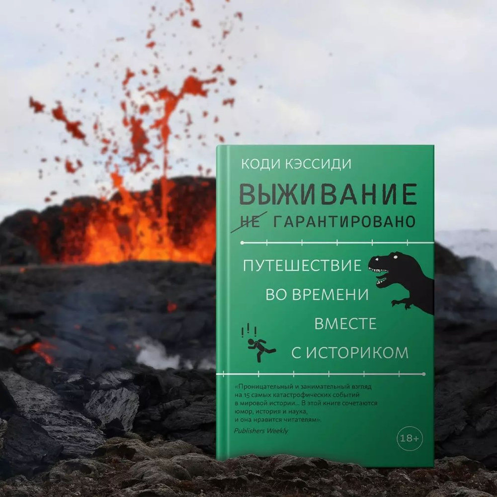 Выживание (не) гарантировано. Путешествие во времени вместе с историком | Кэссиди Кэти  #1