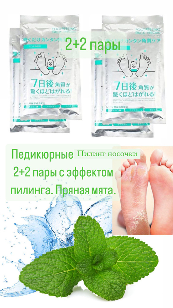 Пилинг носочки Foot peeling 2+ 2 пары. Мята. #1