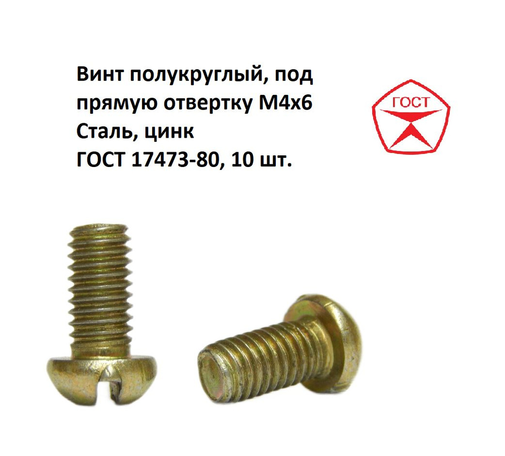 Винт полукруглый, под прямую отвертку М4х6 Сталь, цинк ГОСТ 17473-80, 10 шт.  #1