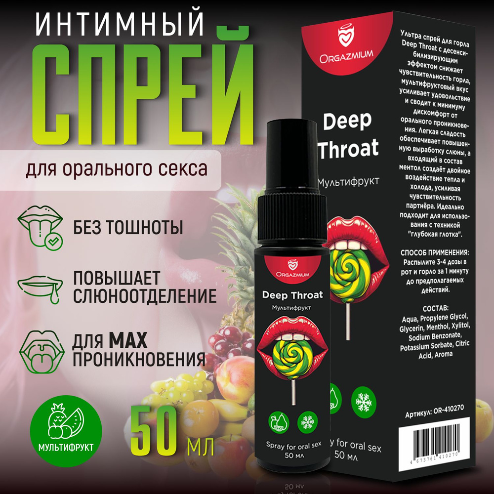 Интимный спрей глубокое горло ORGAZMIUM Deep Throat со вкусом Мультифрукта, для орального секса  #1