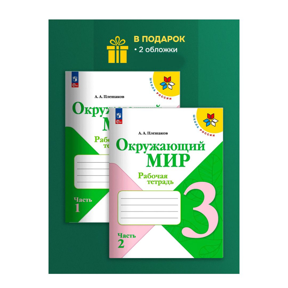 Окружающий мир. Рабочая тетрадь. 3 класс. Комплект из 2-х частей. Плешаков Андрей Анатольевич  #1