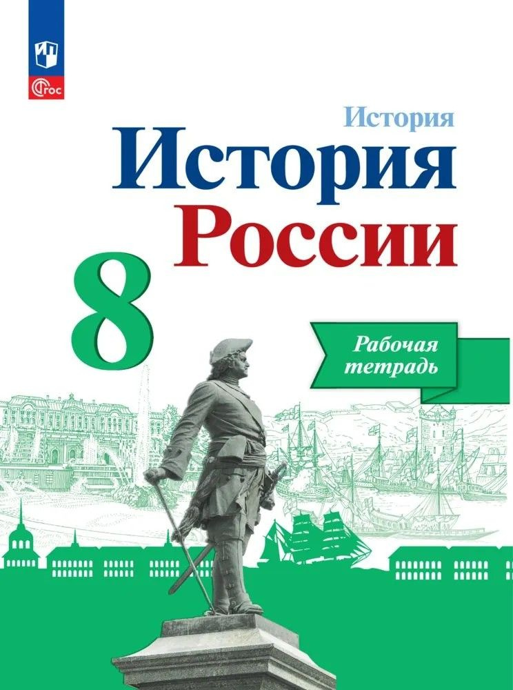 История. История России. Рабочая тетрадь. 8 класс. ФГОС Данилов Александр Александрович | Данилов А. #1