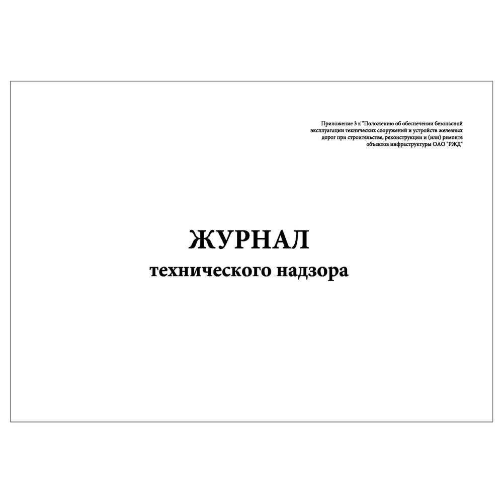 Комплект (1 шт.), Журнал технического надзора (РЖД) (50 лист, полистовая нумерация)  #1