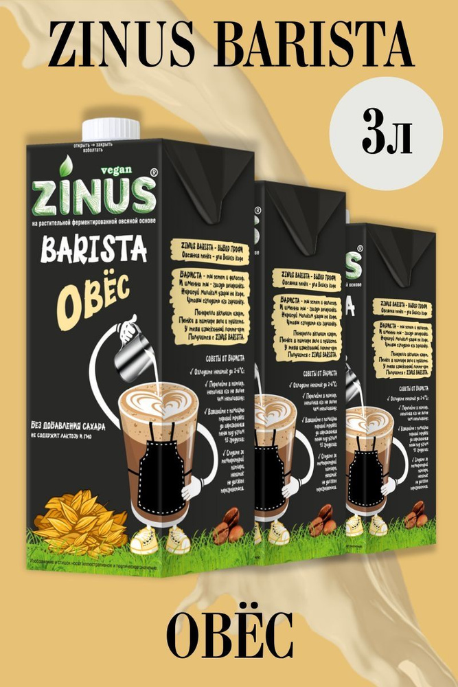 Zunis Молоко Овсяное, Продукт на растительном сырье, Напиток, (зинус) Barista (бариста) 1 л/ спайка 3шт/в #1