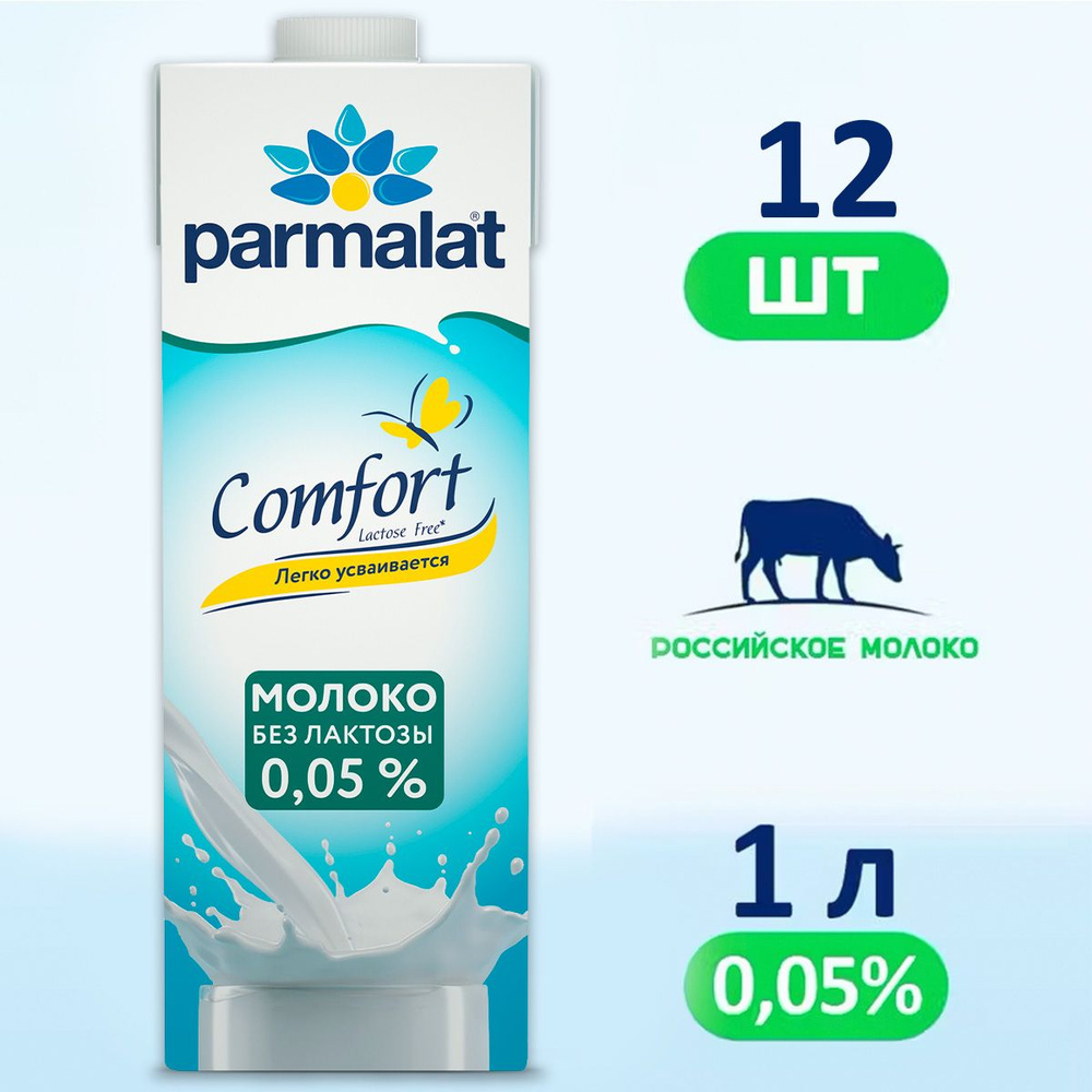 Молоко Parmalat Comfort безлактозное 0,05%, 12 шт по 1 л #1