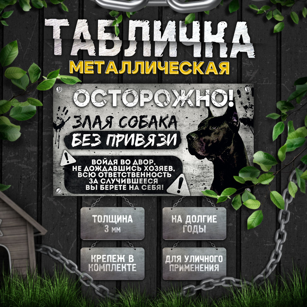 Табличка, на забор, DANGER DOG, Осторожно! Во дворе собака без привязи, черный Немецкий дог, 25x14 см #1