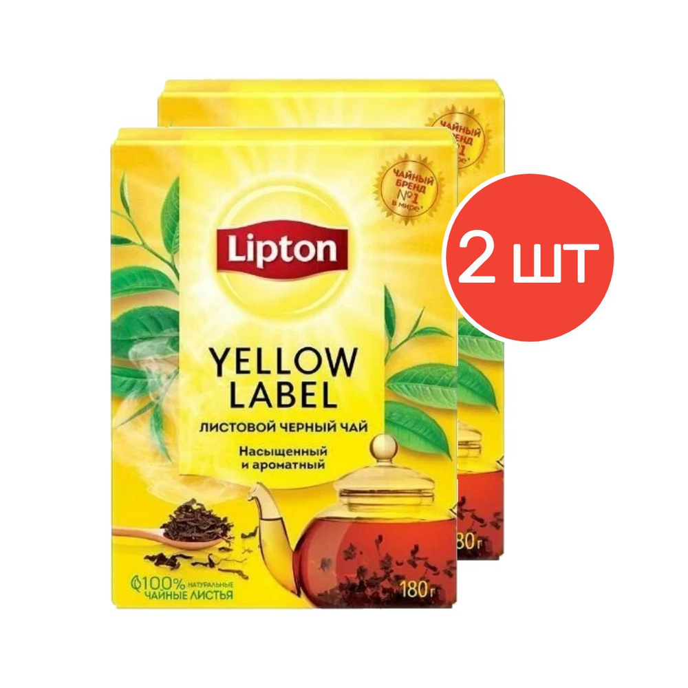 Чай листовой черный Lipton Yellow Label 180 грамм, 2 упаковки #1