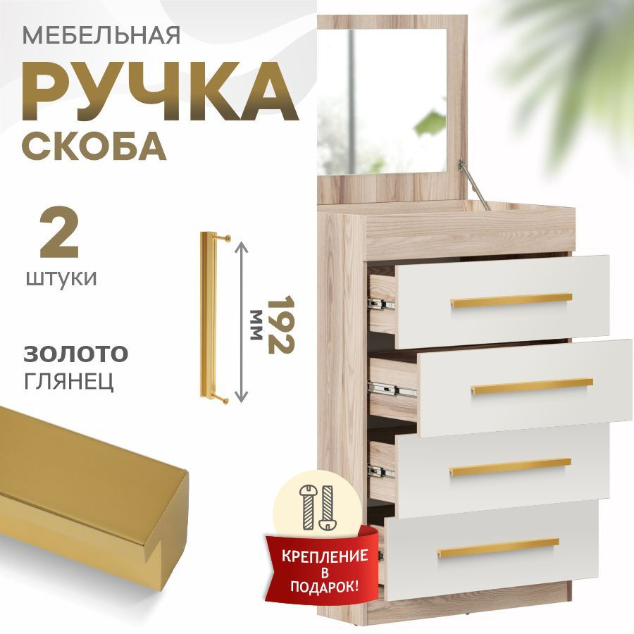 Ручки для мебели 192 мм, для кухни Berta, золото глянец 18К, набор 2 штуки  #1