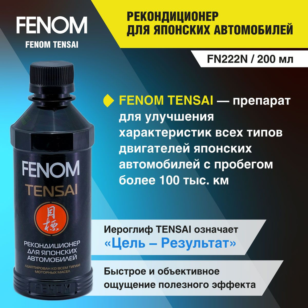 Рекондиционер для японских автомобилей FENOM "TENSAI" FN222, 200 мл., кондиционер металла  #1