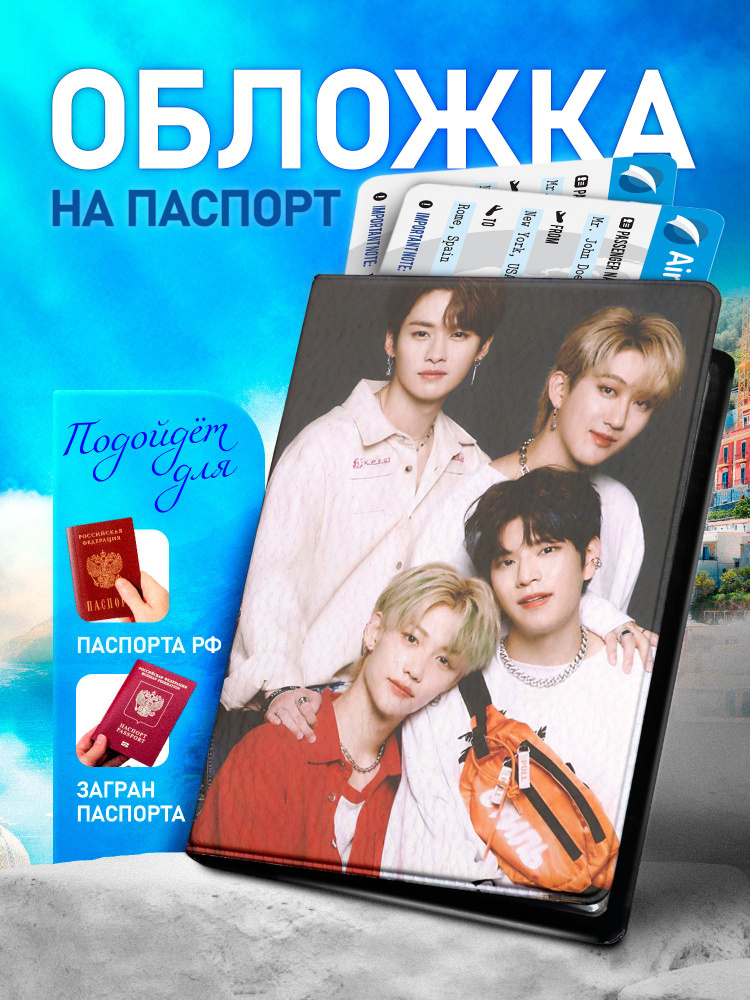 Обложка на паспорт ARTEFACTO Stray Kids #1