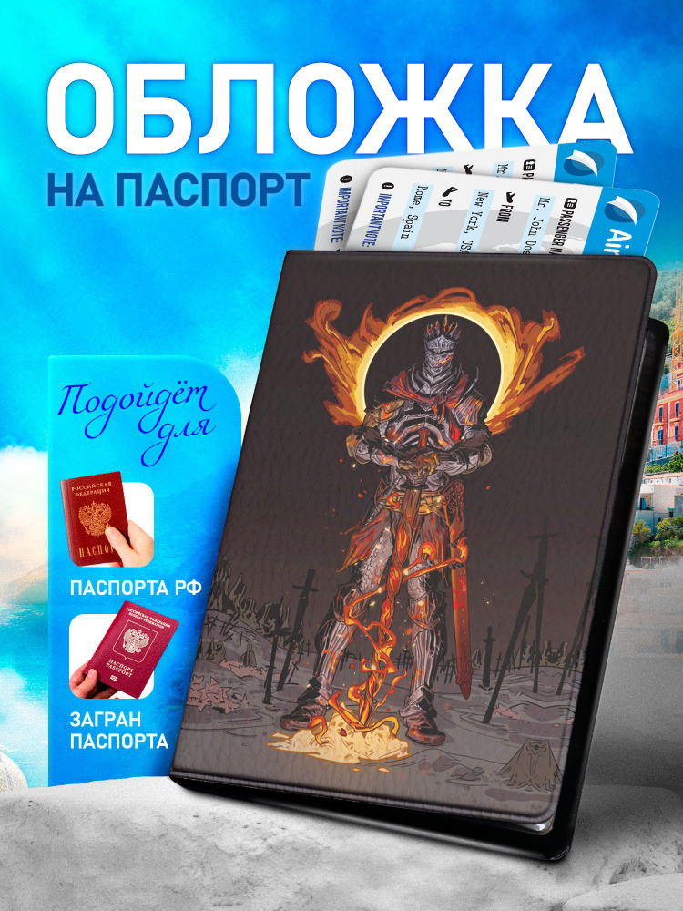 Обложка на паспорт ARTEFACTO Dark Souls #1