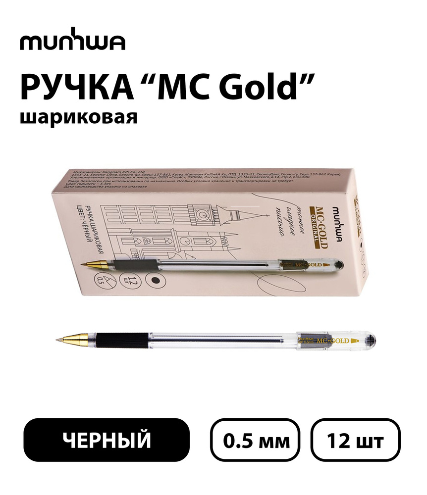 Набор из 12 шт. - Ручка шариковая MunHwa "MC Gold" черная, 0.5 мм, грип  #1