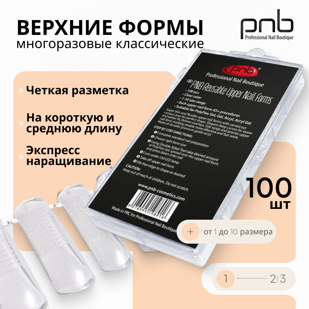 Верхние формы типсы для наращивания и моделирования ногтей маникюра PNB 100 шт.  #1