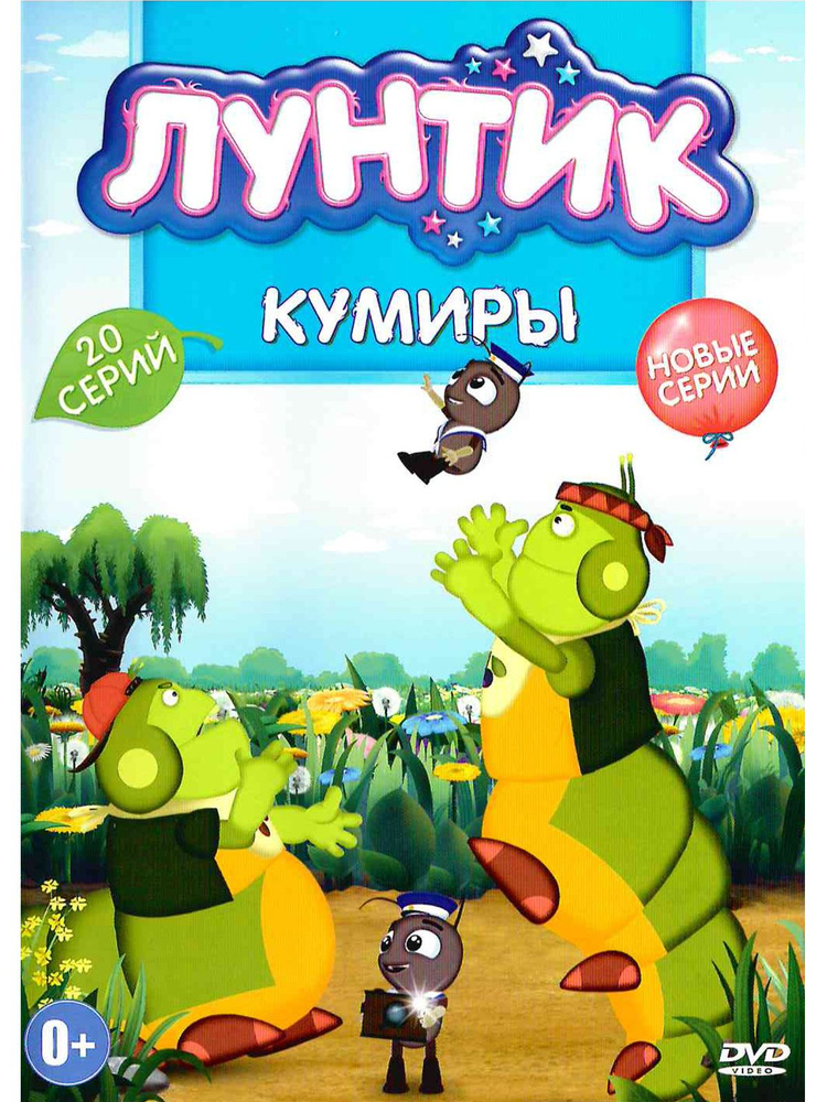 Лунтик/Новое и лучшее: Кумиры/20 серий. Сборник мультфильмов на DVD  #1