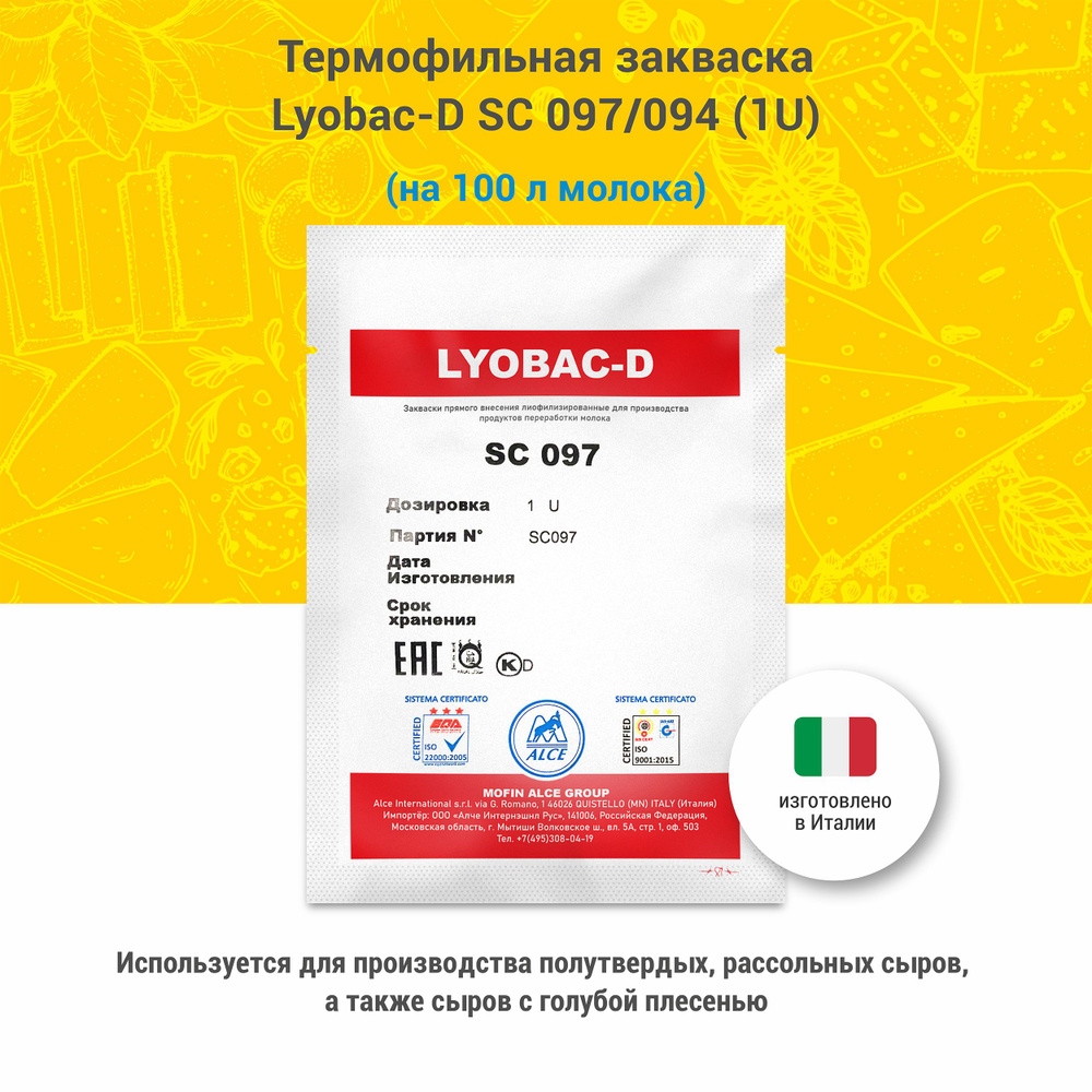 Термофильная закваска для сыра Lyobac-D SC 094/097 1U #1