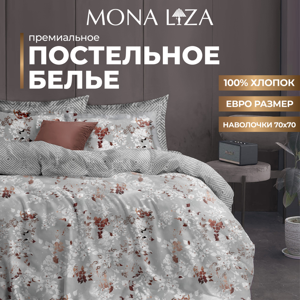 Комплект постельного белья евро Mona Liza "Silver" из высококачественного сатина  #1