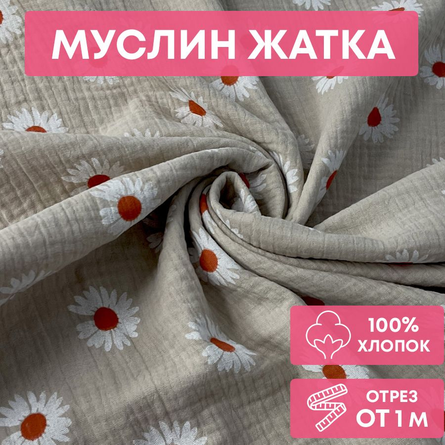 Ткань муслин жатка, 135 см*100 см, ромашки, бежевый фон, двухслойный, хлопок  #1