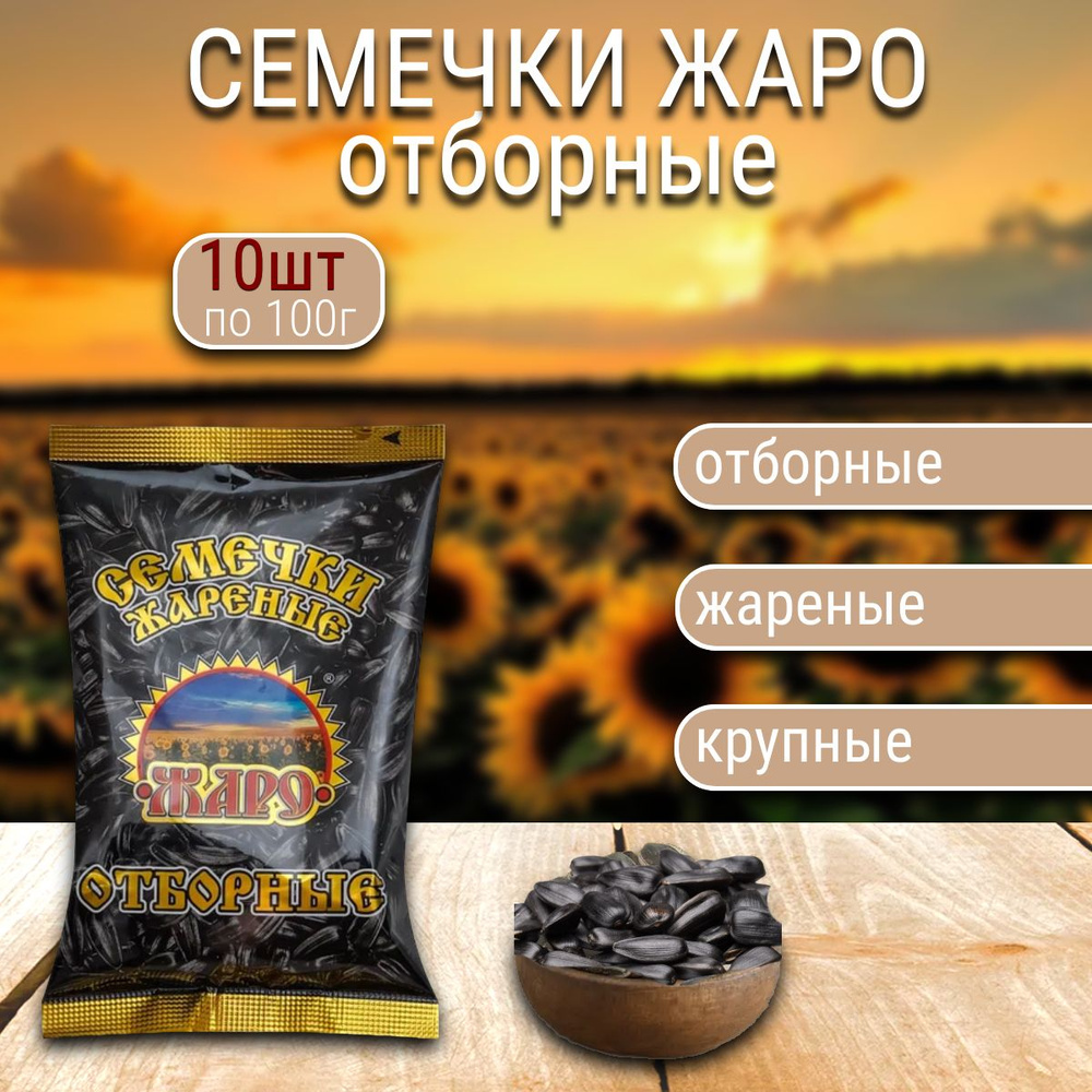 Семечки ЖАРО отборные 10 шт х 100 гр. #1