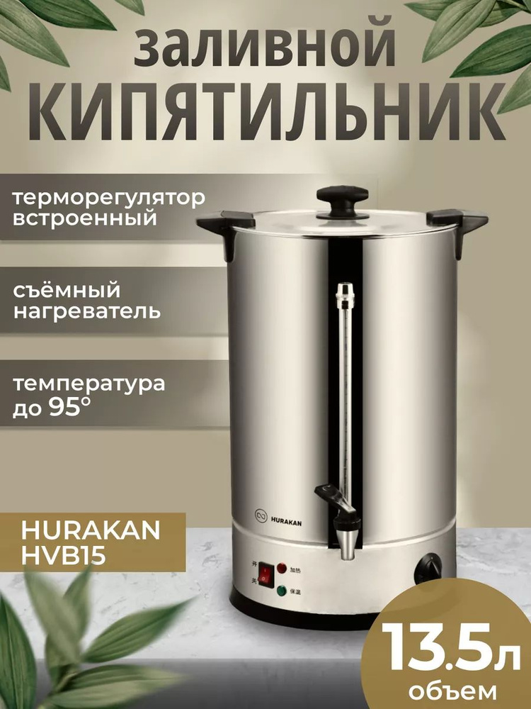 Термопот электрический с поддержанием температуры HURAKAN HKN-HVB15. 13,5 л, профессиональный, заливной, #1