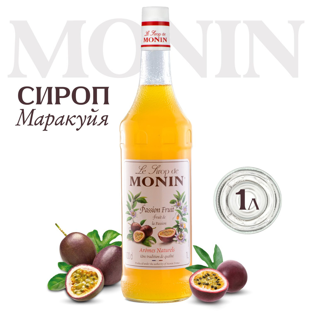 Сироп MONIN Маракуйя (для кофе, коктейлей, десертов, лимонада и мороженого), 1 л  #1