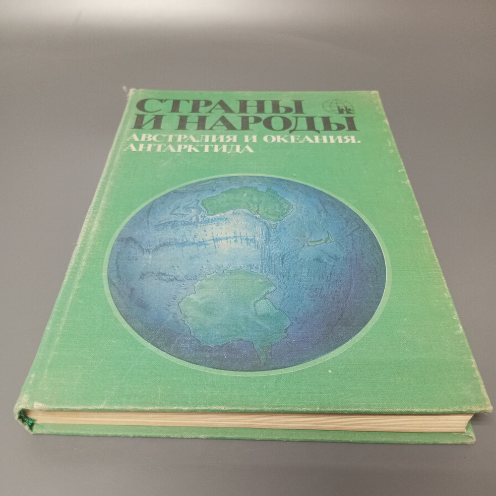 Страны и народы. Австралия и Океания. Антарктида #1