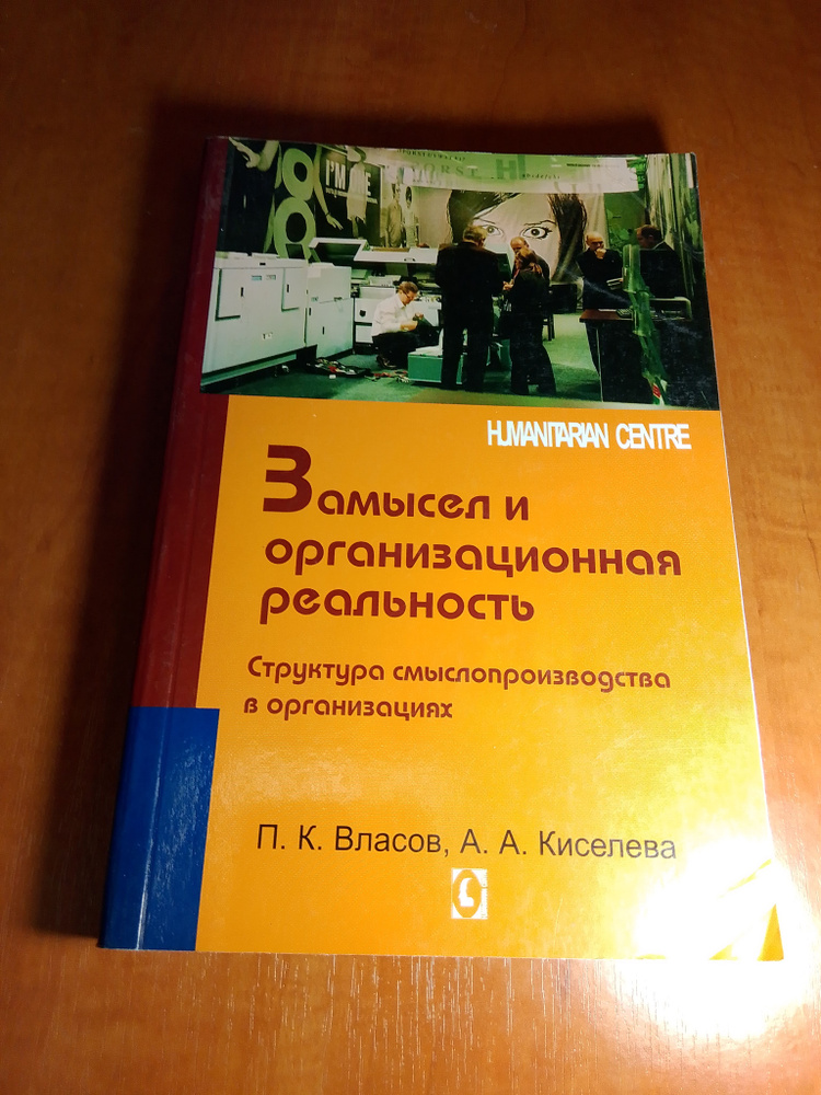 Замысел и организационная реальность | Власов П., Киселева А.  #1