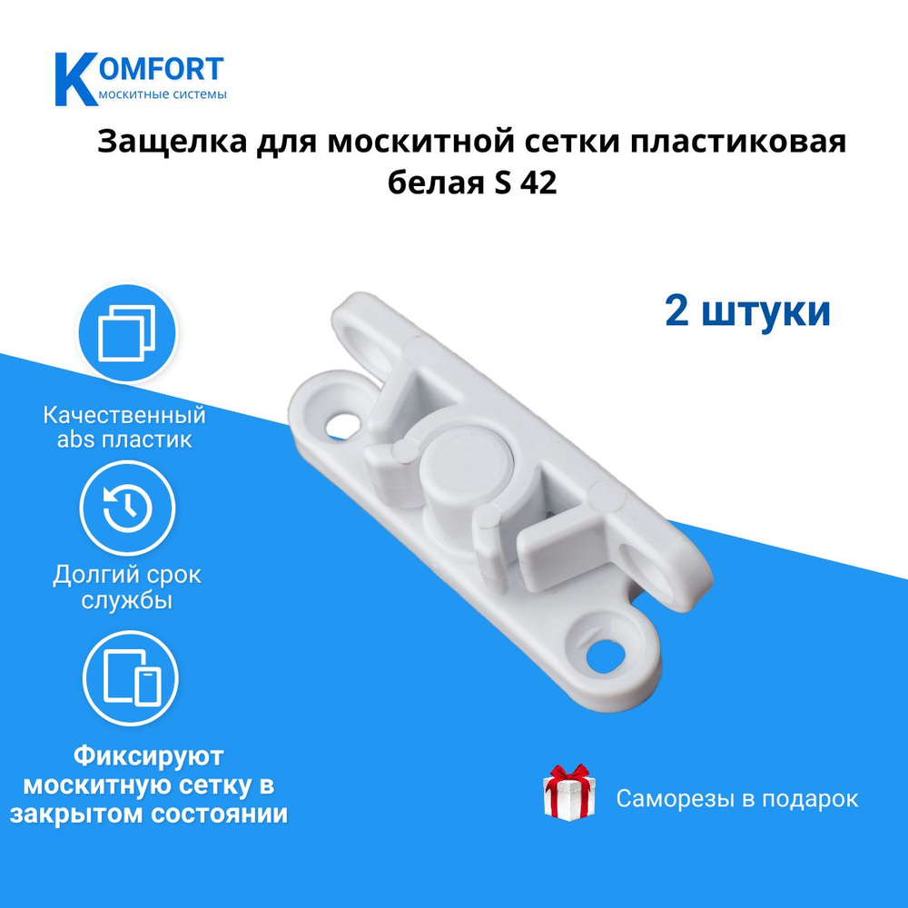 Защелка для москитной сетки пластиковая S42 белая комплект 2 шт  #1