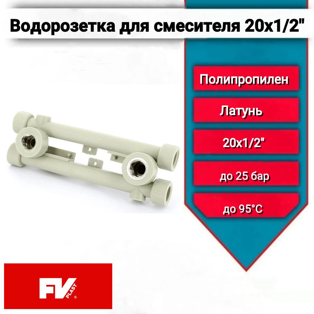 Настенный комплект 20х1/2" для смесителя FV-Plast, водорозетка проходная сдвоенная арт. 221020  #1