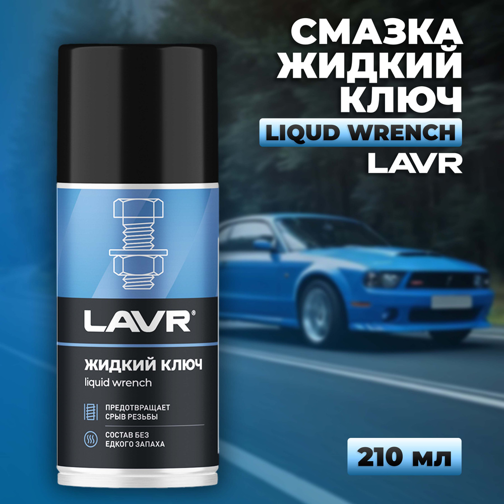 Смазка проникающая жидкий ключ LAVR 210 мл / Ln1490 #1