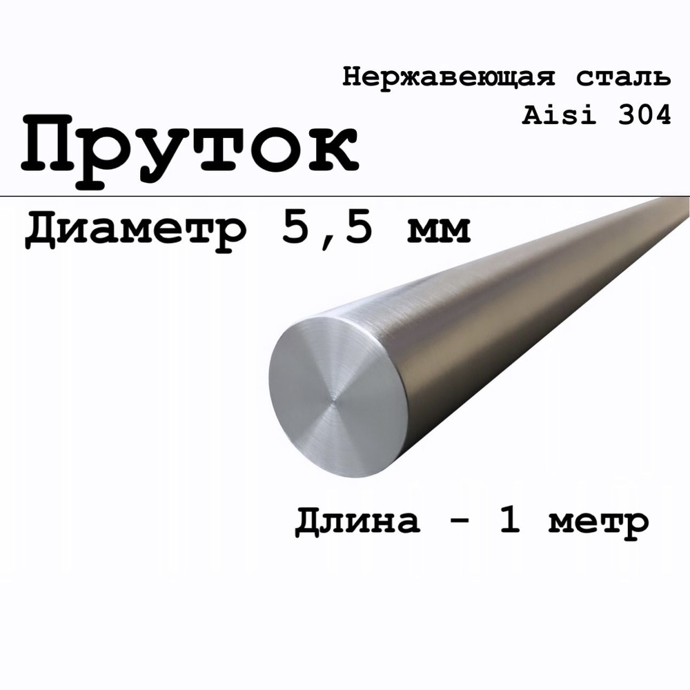 Круг / пруток диаметр 5,5 мм из нержавеющей стали круглый, Aisi 304 матовый 1 метр  #1