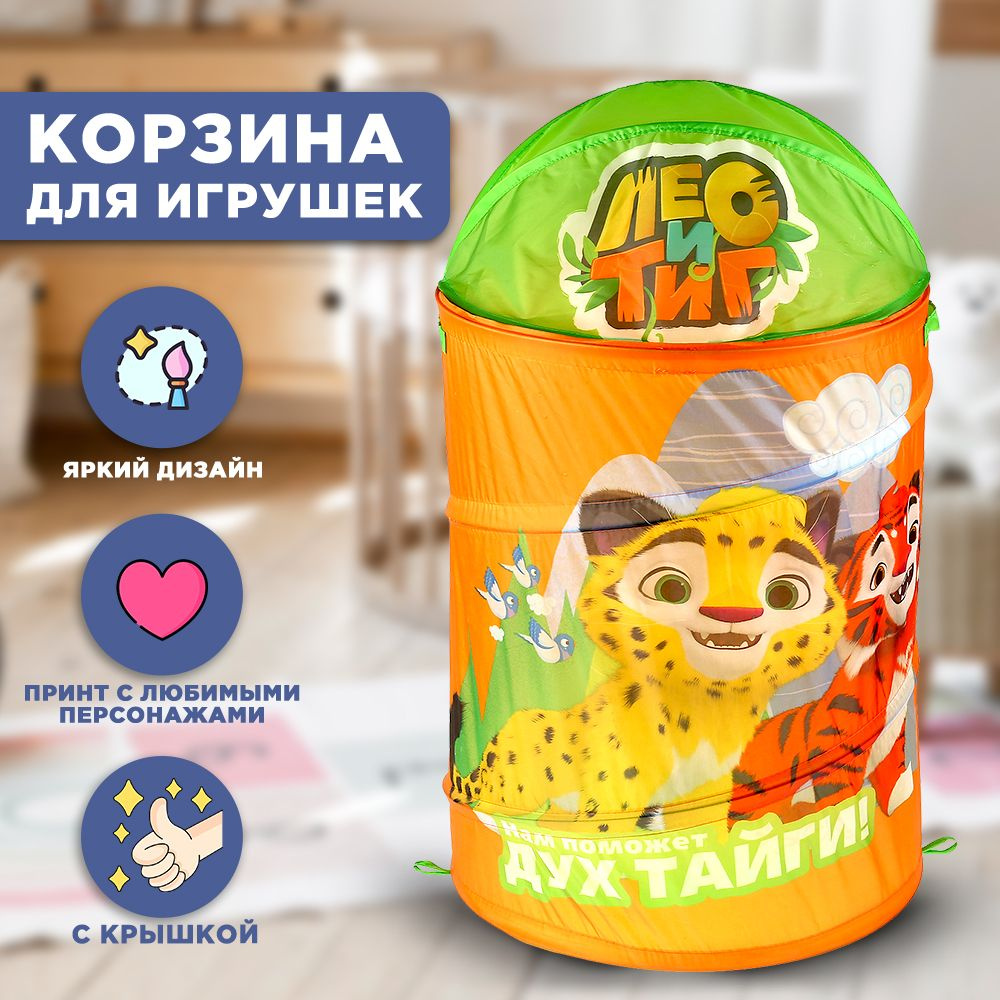 Корзина для хранения игрушек Играем вместе Лео и Тиг #1